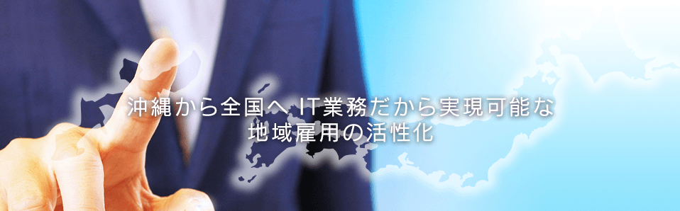 沖縄から全国へ、IT業務だから実現可能な地域雇用の活性化